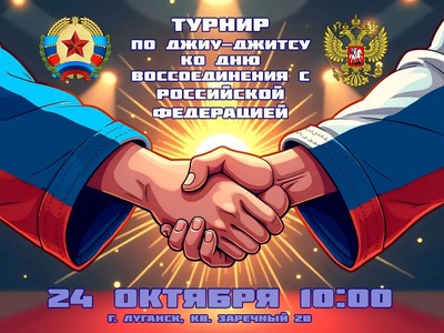 Турнир по джиу-джитсу ко Дню воссоединения с Российской Федерацией