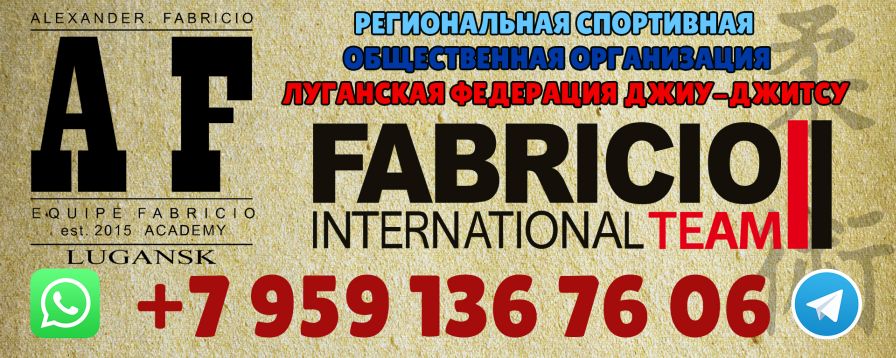 Региональная спортивная общественная организация 'Луганская Федерация Джиу-Джитсу'